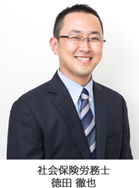 社会保険労務士 徳田 徹也